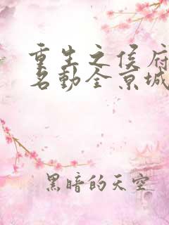 重生之侯府夫人名动全京城最新