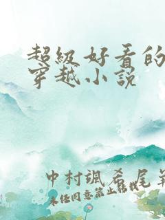 超级好看的女主穿越小说