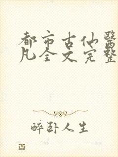 都市古仙医叶不凡全文完整版免费