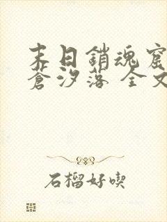 末日销魂窟by苍汐落 全文阅读