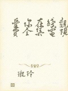 爱你在线观看免费全集电视剧高清