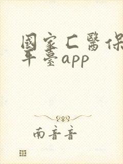 国家匚医保服务平台app