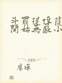 斗罗从俘获女神开始无敌小说txt下载