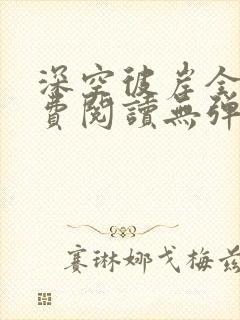 深空彼岸全文免费阅读无弹窗