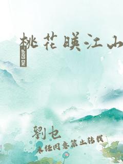 桃花映江山姜长玦