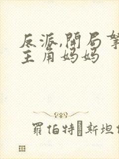 反派,开局拿下主角妈妈