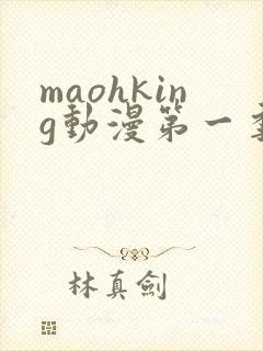 maohking动漫第一季免费观看