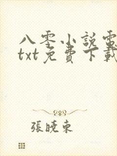 八零小说电子书txt免费下载