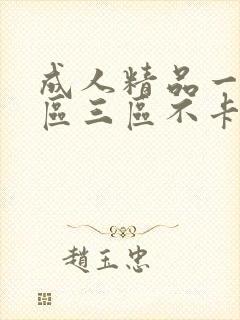 成人精品一区二区三区不卡免费