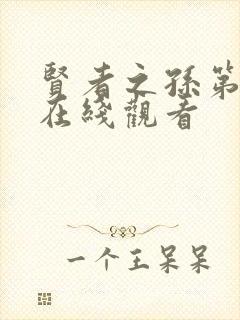 贤者之孙第二季在线观看