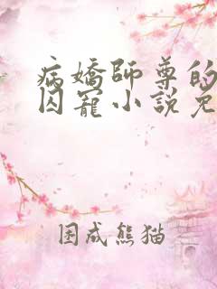 病娇师尊的掌中囚宠小说免费