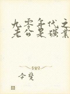 九零年代之我的老公是矿业大亨未删减