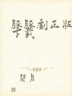 豚豚剧正版安卓下载