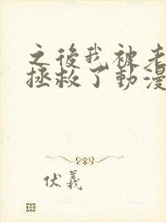 之后我被老师给拯救了动漫 全集