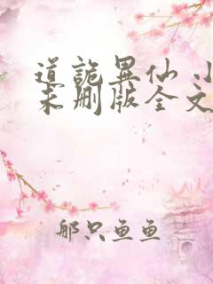 道诡异仙 小说未删版全文