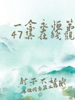 一念永恒第三季47集在线观看西瓜