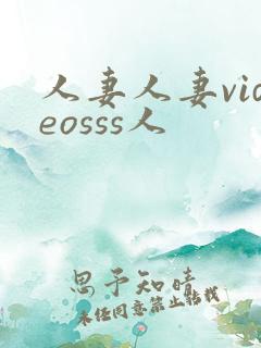 人妻人妻videosss人