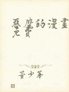 恶魔的漫画全集免费