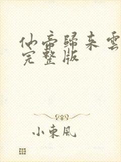 仙帝归来云青岩完整版