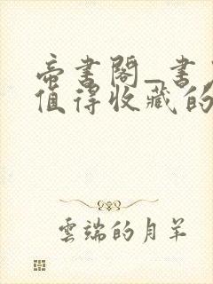 帝书阁_书友最值得收藏的网络小说阅读网