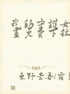 我的守护女友漫画免费下拉式