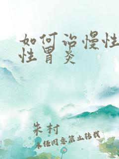 如何治慢性萎缩性胃炎