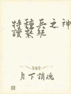 特种兵之神级阅读系统