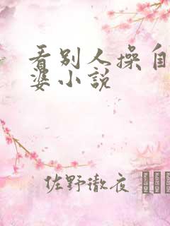 看别人操自己老婆小说