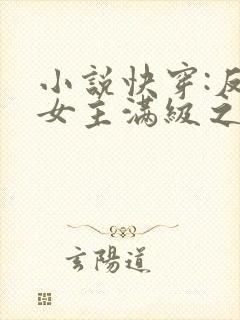 小说快穿:反派女主满级之后