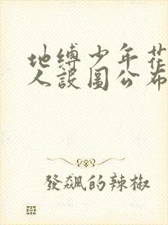 地缚少年花子君人设图公布