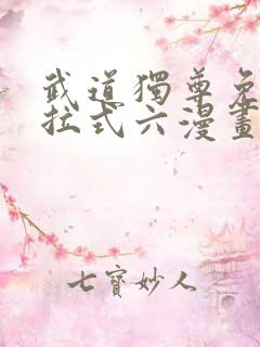 武道独尊免费下拉式六漫画