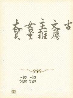 大女主文古言高质量推荐