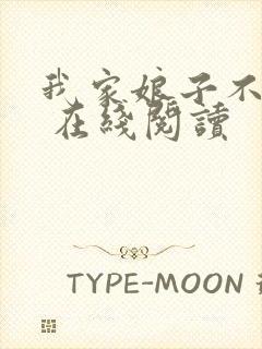 我家娘子不对劲 在线阅读