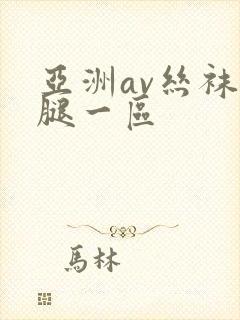 亚洲av丝袜美腿一区