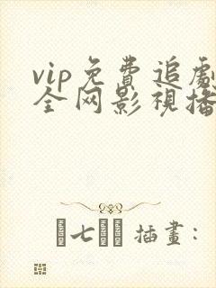 vip免费追剧全网影视播放器