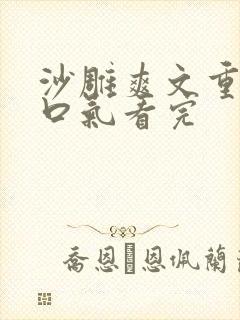 沙雕爽文重生一口气看完