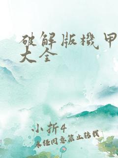 破解版机甲游戏大全