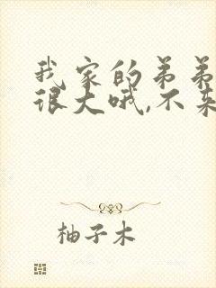 我家的弟弟真的很大哦,不来看看