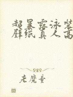 超暴露泳装女生壁纸真人高清