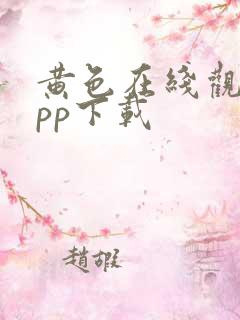 黄色在线观看app下载