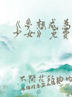 《梦想成为魔法少女》免费观看