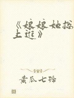 《娘娘她总是不上进》