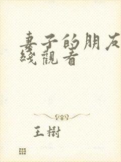 妻子的朋友2在线观看