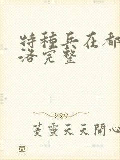 特种兵在都市杨洛完整