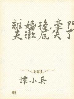 离婚后,豪门前夫彻底失了控