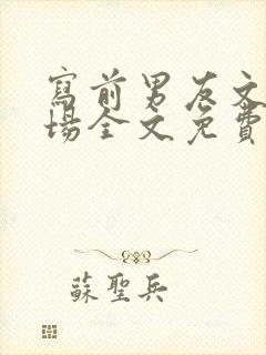 写前男友文的下场全文免费阅读