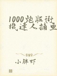 1000炮版街机达人捕鱼
