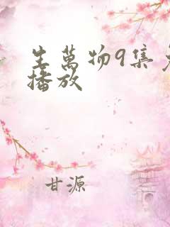 生万物9集免费播放