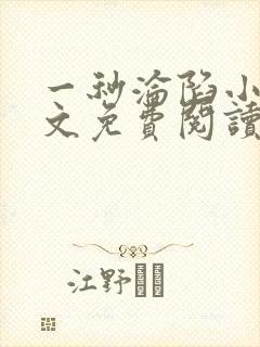 一秒沦陷小说全文免费阅读笔趣阁