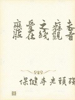 恋爱之瘾未删减版在线观看